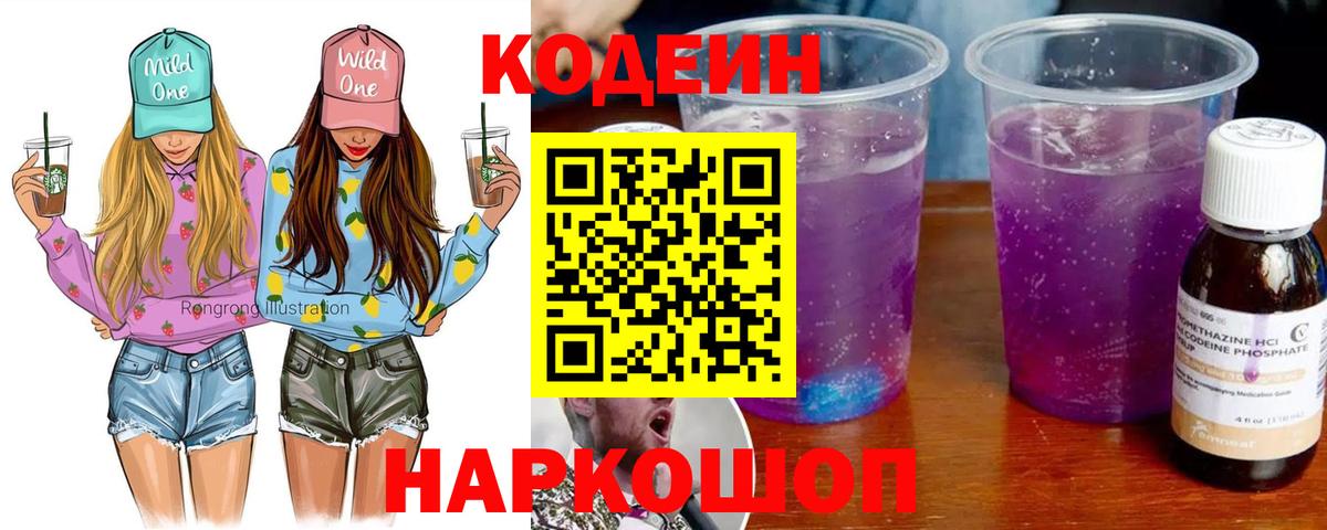 Codein напиток Lean (лин) Луховицы