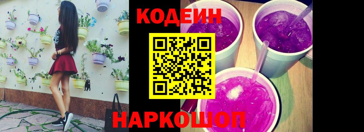 Codein Purple Drank  Вход с VPN  Луховицы  Кодеиновый сироп Lean Purple Drank 